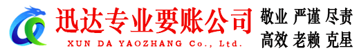 青岛讨账公司